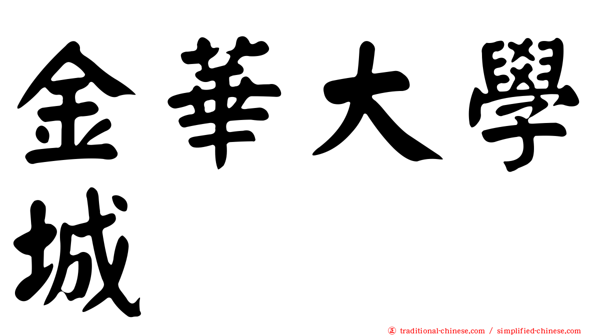 金華大學城