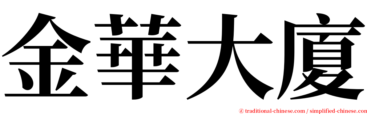 金華大廈 serif font