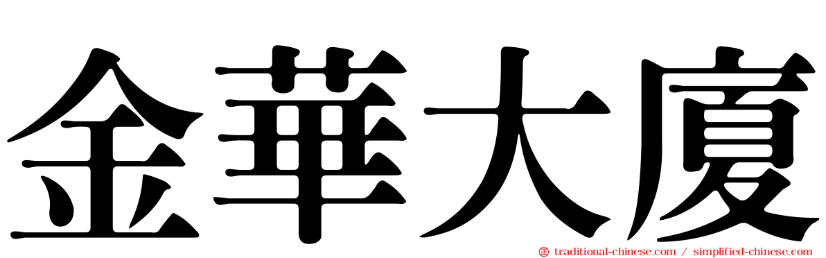 金華大廈