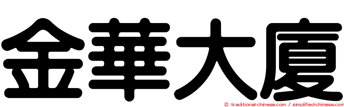 金華大廈