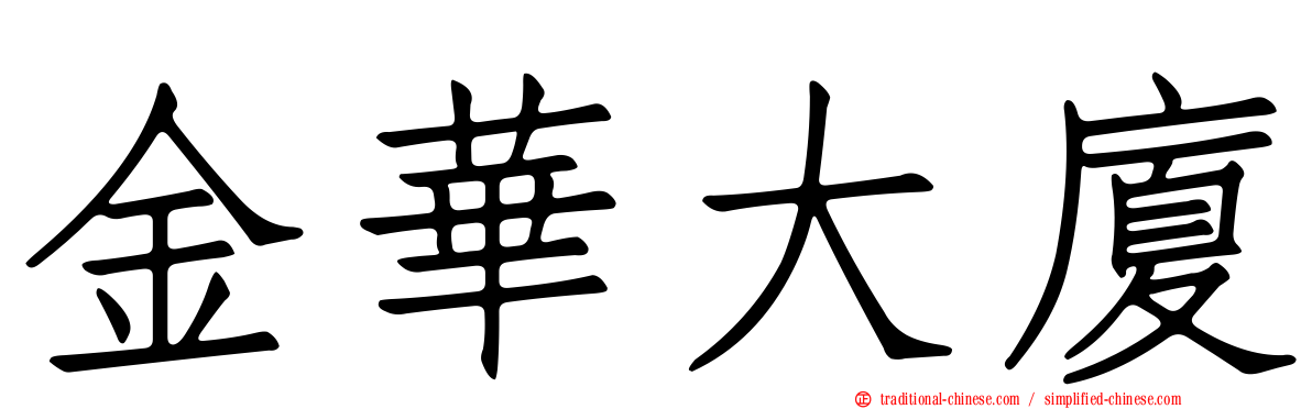 金華大廈