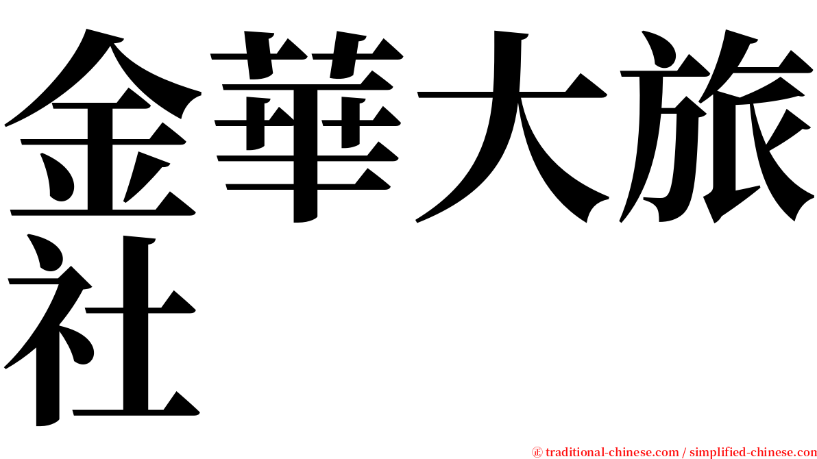 金華大旅社 serif font