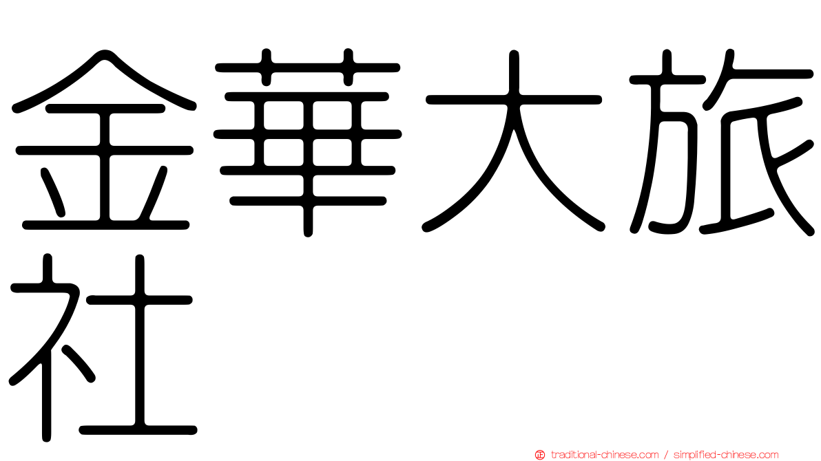 金華大旅社