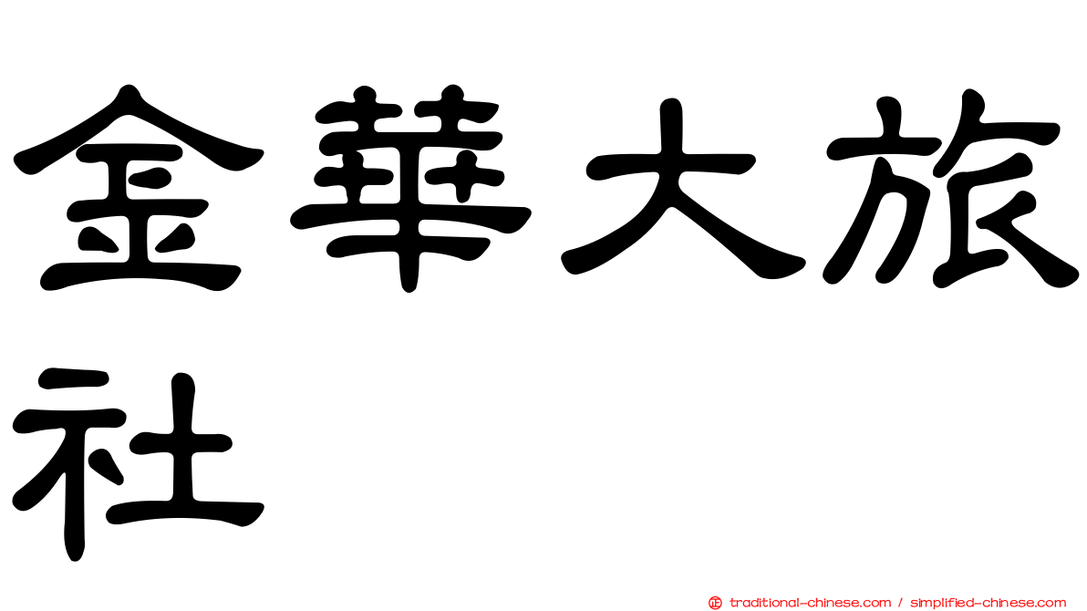 金華大旅社