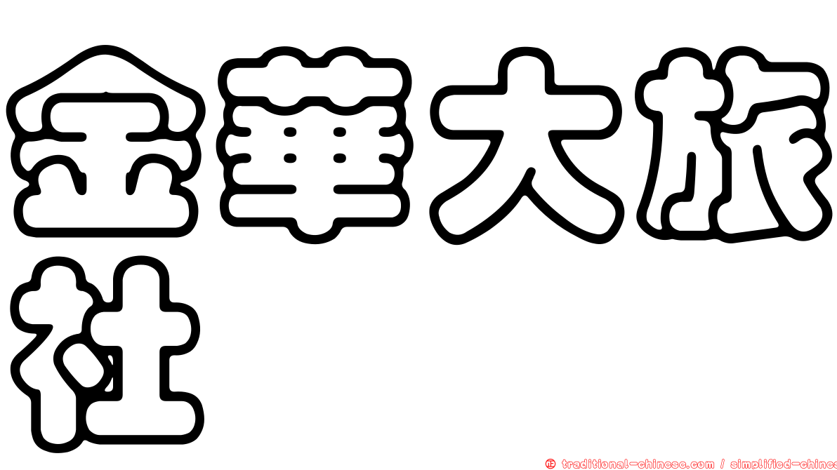 金華大旅社