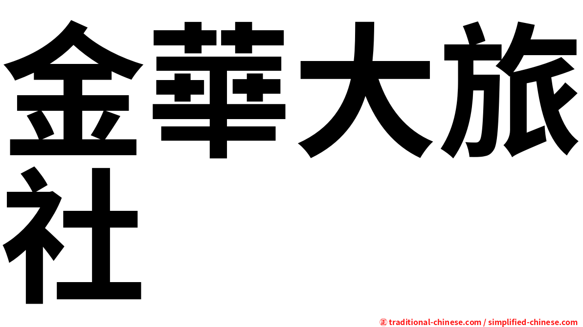 金華大旅社