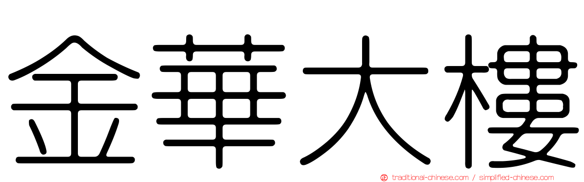 金華大樓