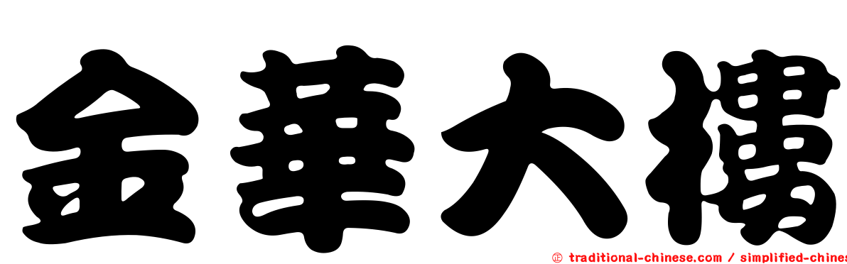 金華大樓