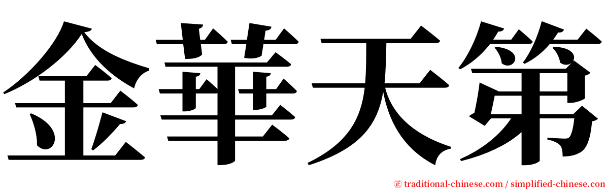 金華天第 serif font