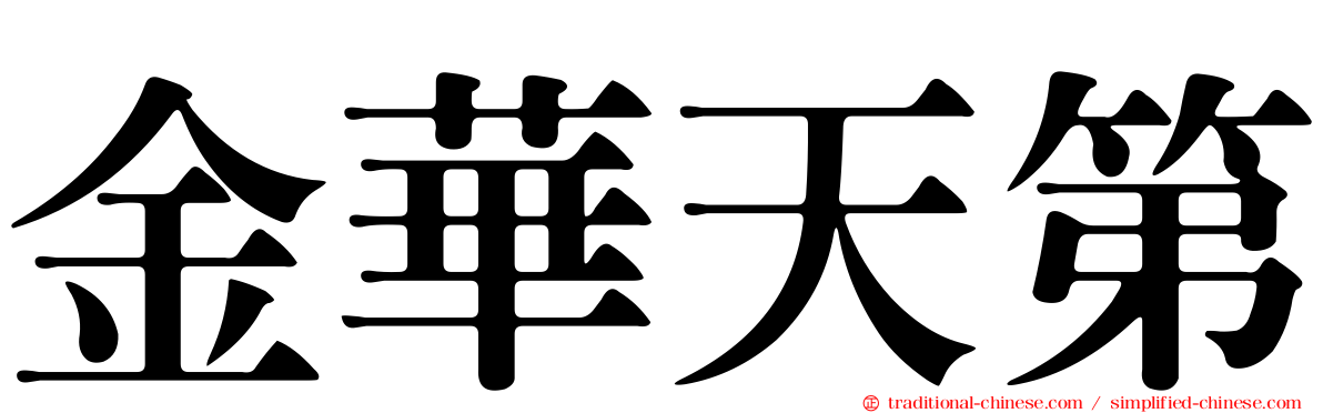 金華天第