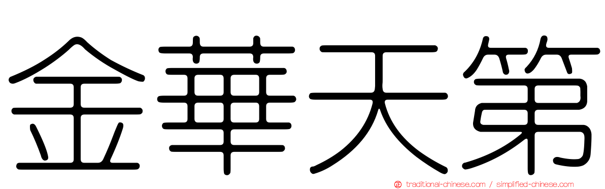 金華天第