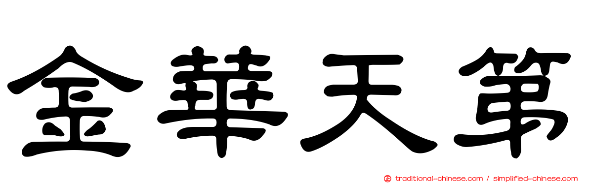 金華天第