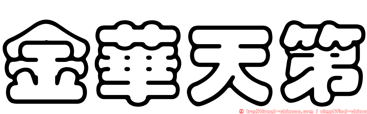 金華天第