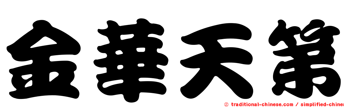 金華天第