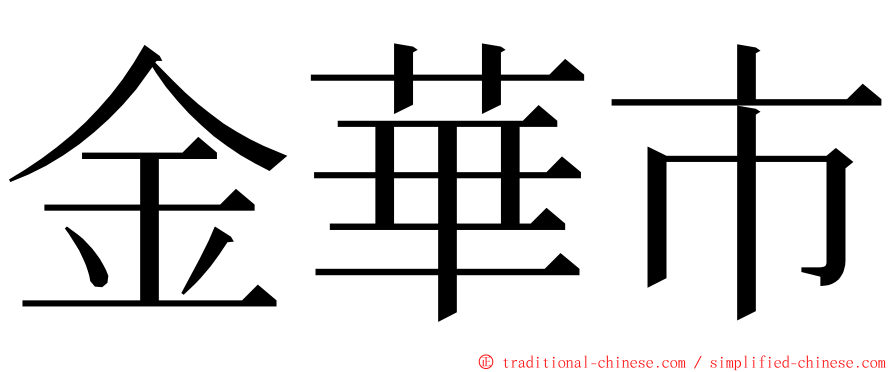 金華市 ming font