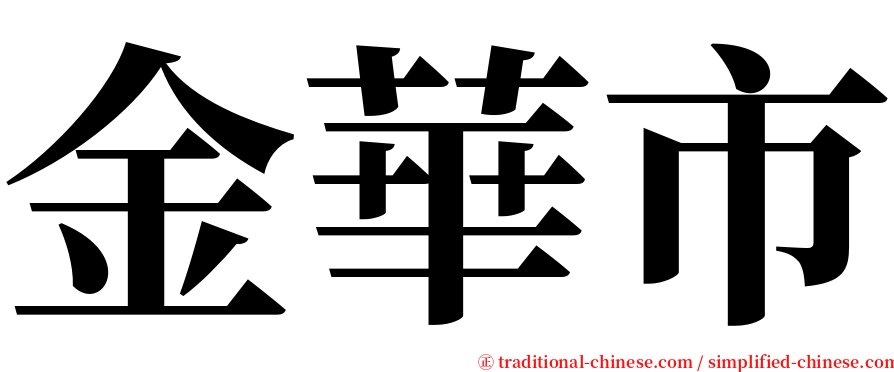 金華市 serif font
