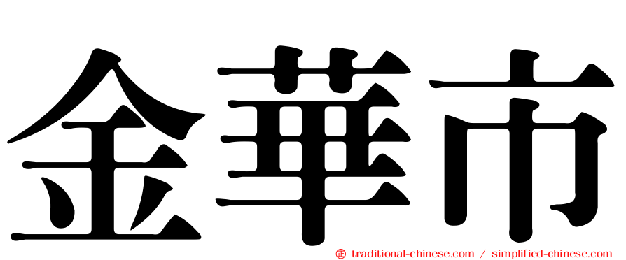 金華市
