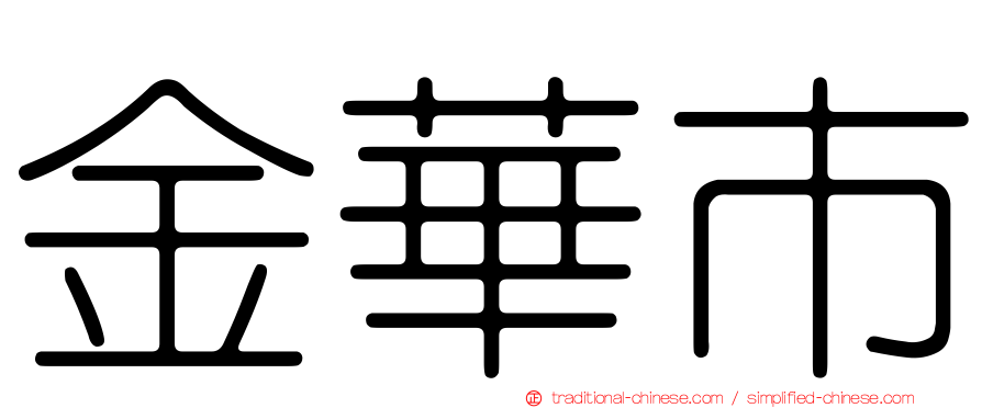 金華市