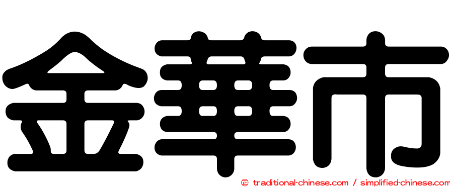 金華市