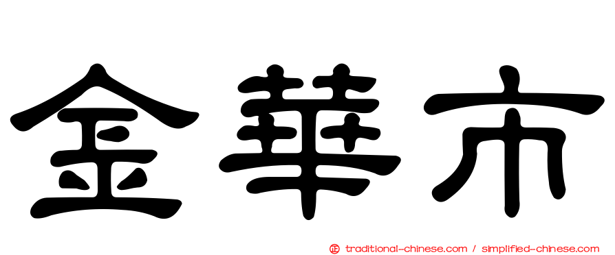 金華市