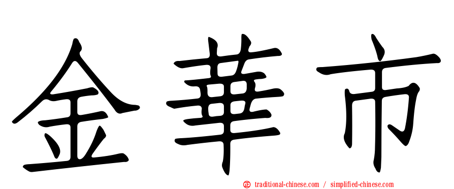 金華市