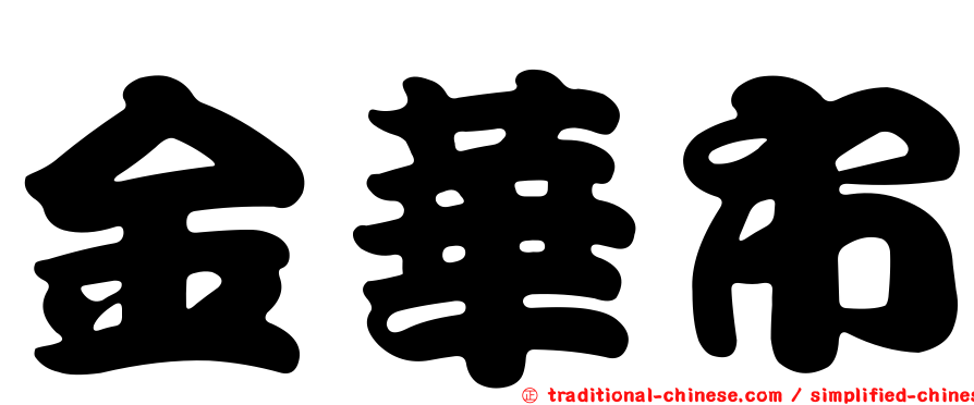 金華市