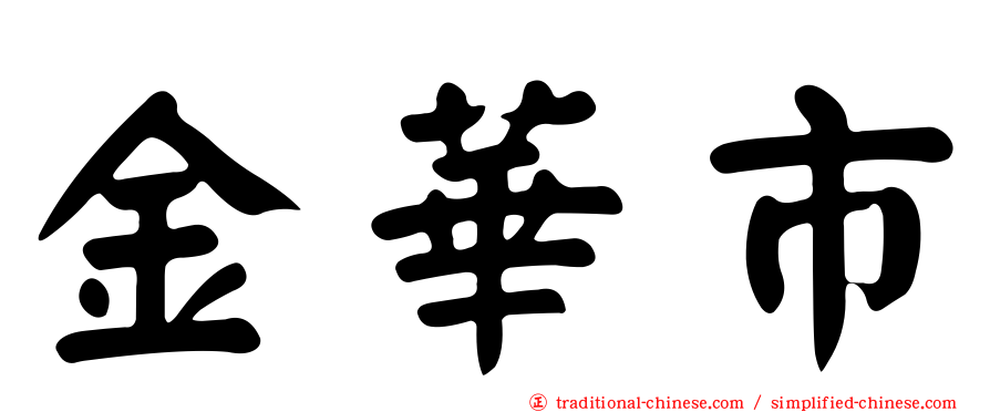 金華市