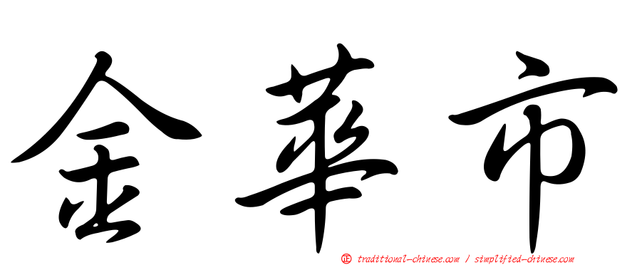 金華市