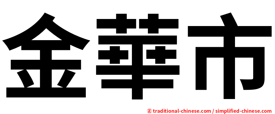 金華市