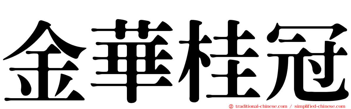 金華桂冠