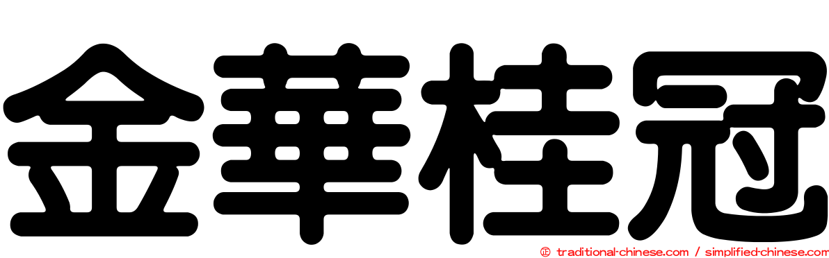 金華桂冠