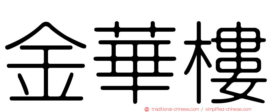 金華樓