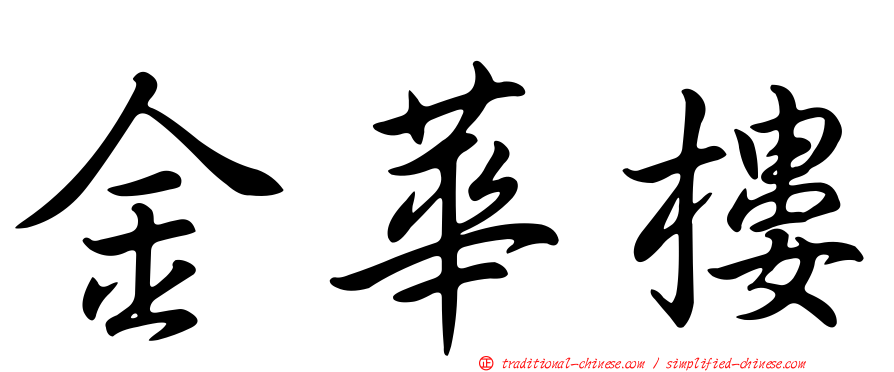 金華樓
