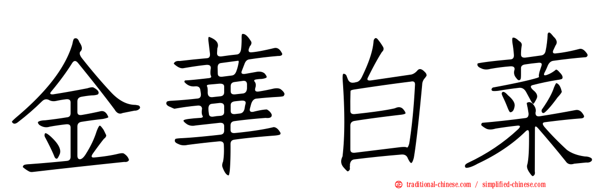 金華白菜