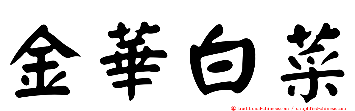 金華白菜