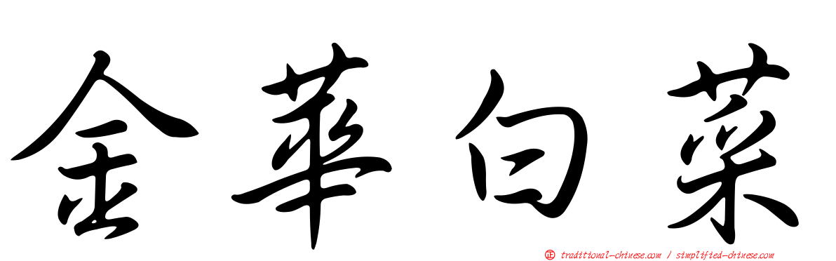 金華白菜