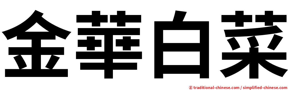 金華白菜