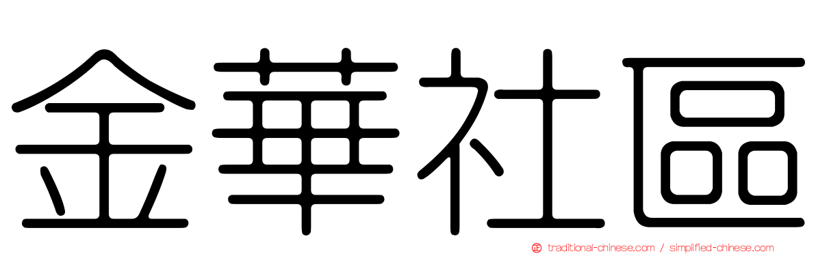 金華社區