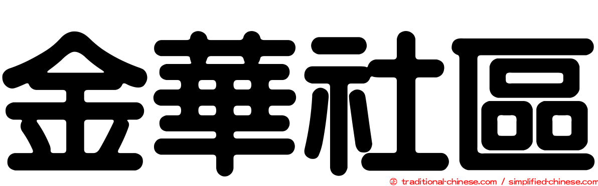 金華社區
