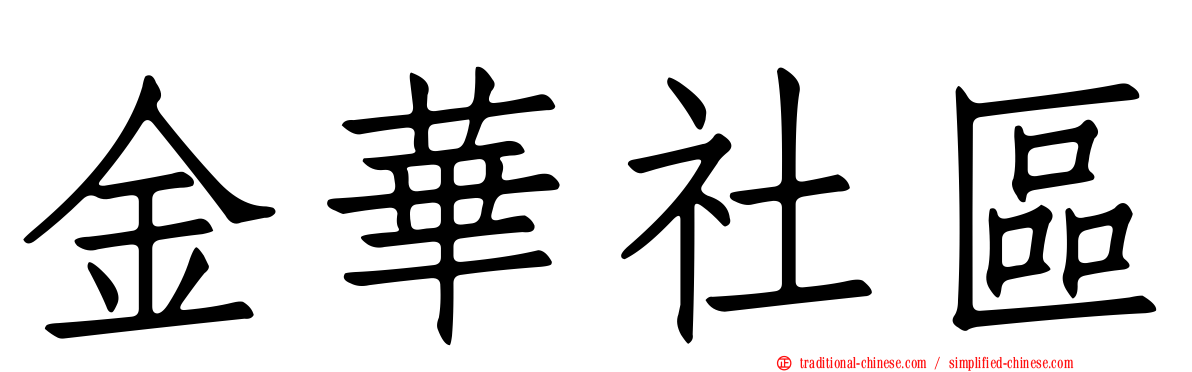 金華社區
