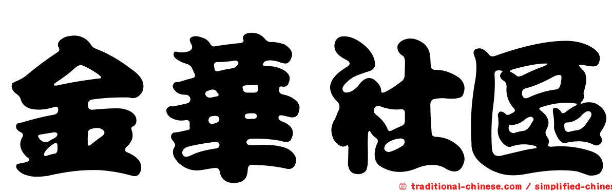 金華社區