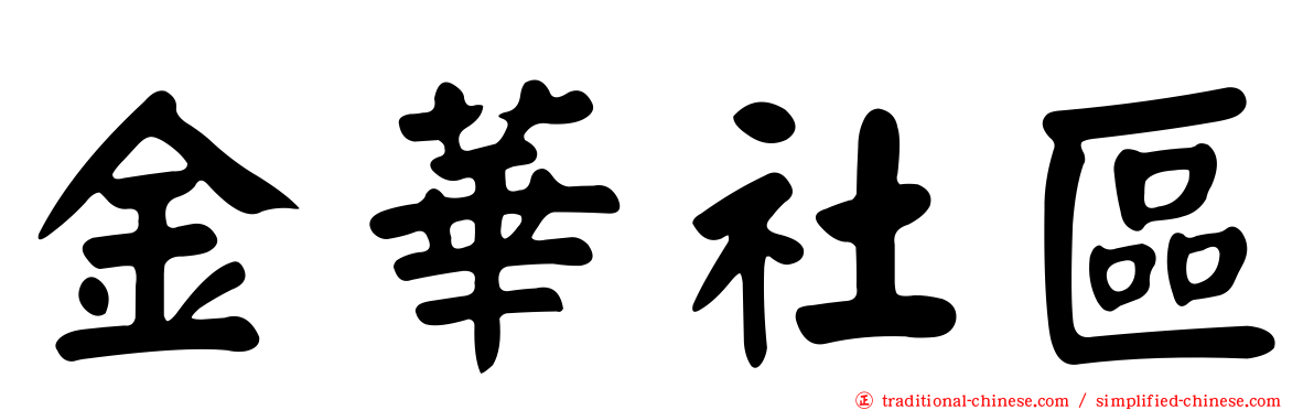 金華社區