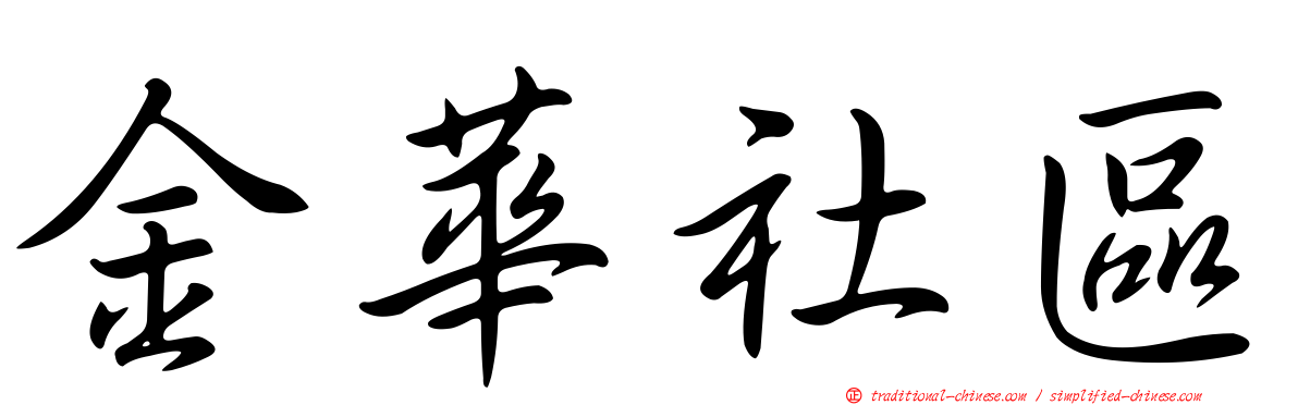 金華社區