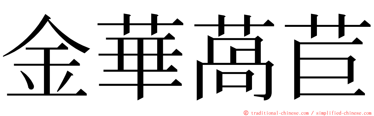 金華萵苣 ming font