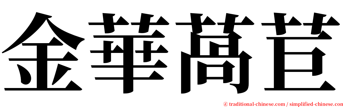金華萵苣 serif font
