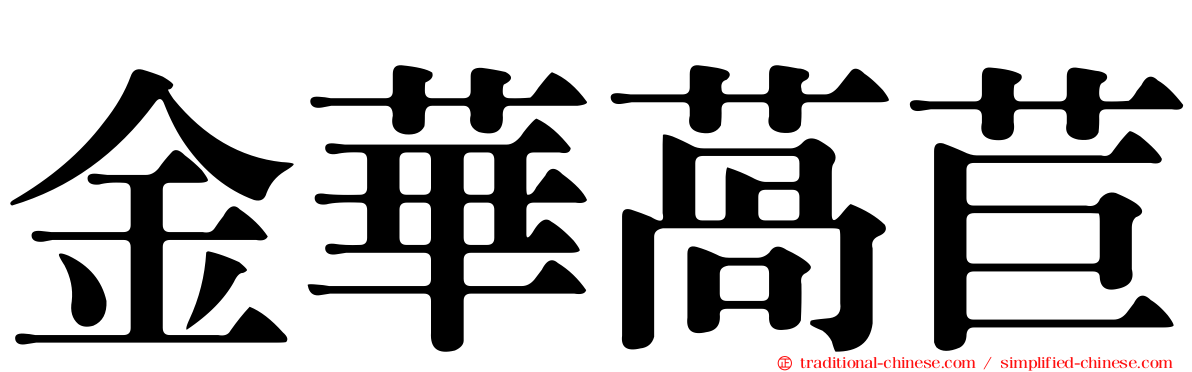 金華萵苣