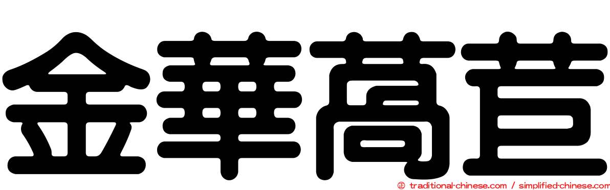 金華萵苣