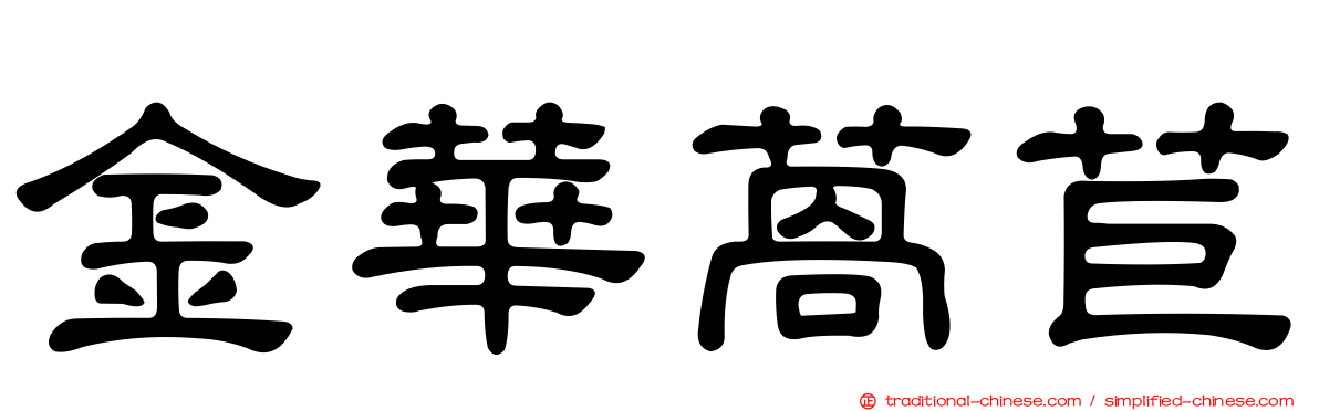 金華萵苣