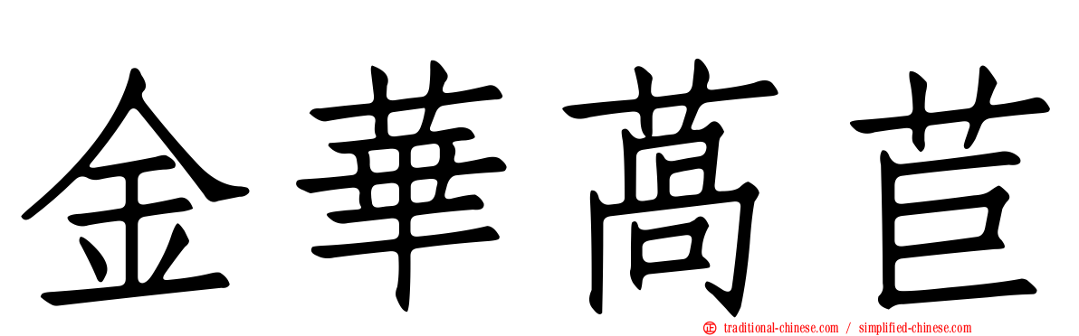 金華萵苣