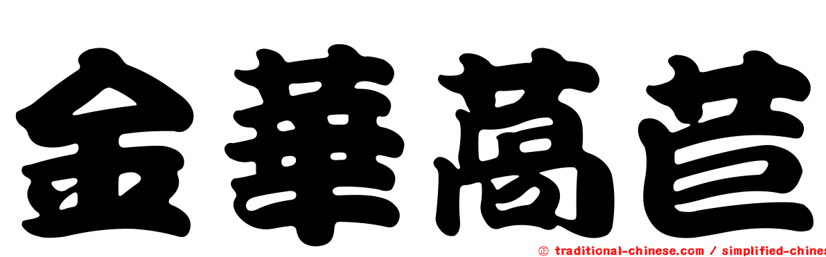 金華萵苣